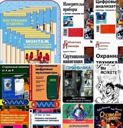Библиотека домашнего мастера, ремонта, инженера, самоделкина - Сборник книг
