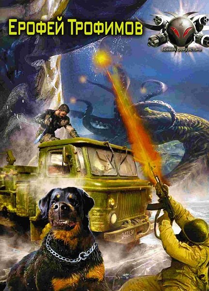 Ерофей Трофимов - Сборник книг