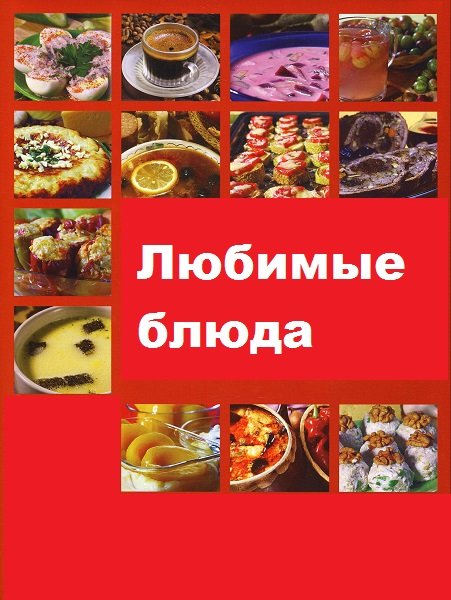 Серия - Любимые блюда