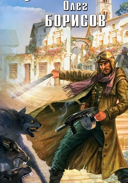 Олег Борисов - Сборник книг