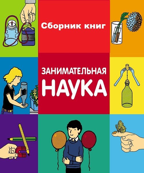Занимательная наука - Сборник книг
