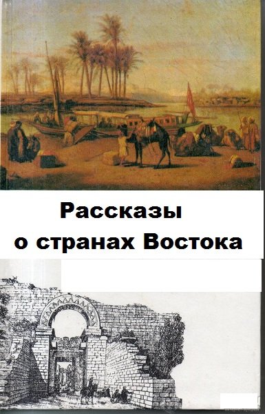 Серия - Рассказы о странах Востока