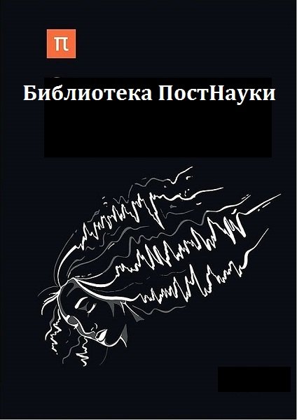 Серия - Библиотека ПостНауки