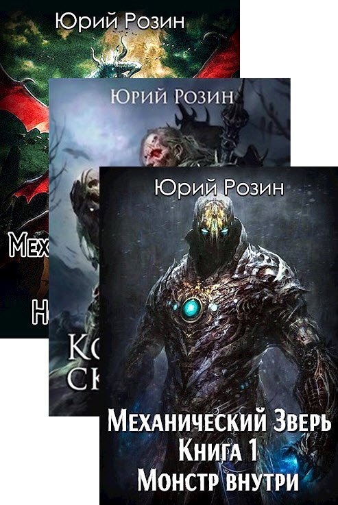 Юрий Розин - Сборник книг