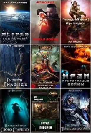 Арт Богданов. Лиадида. Сборник книг