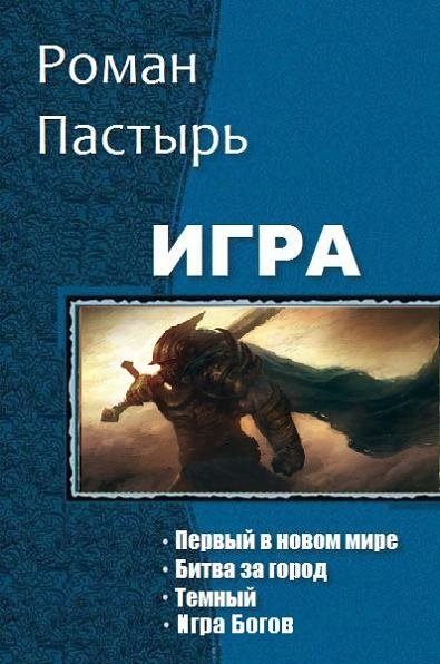 Роман Пастырь. Ветер. Сборник книг