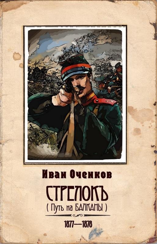 Иван Оченков. Стрелок. Сборник книг