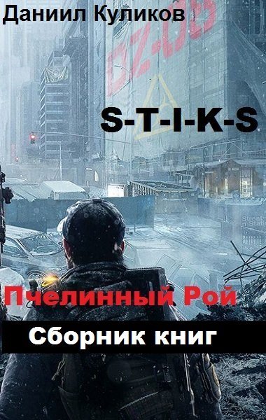 Даниил Куликов. S-T-I-K-S. Пчелинный Рой. Сборник книг