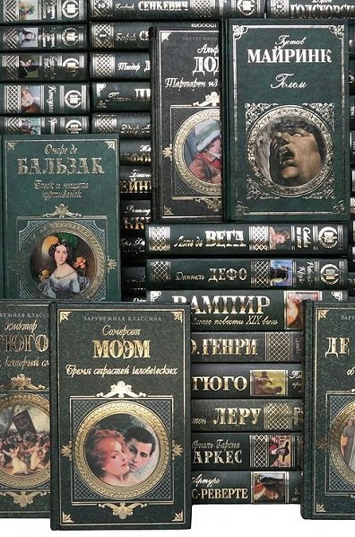 Серия - Зарубежная классика