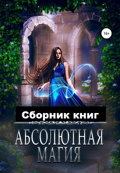 Серия - Абсолютная магия