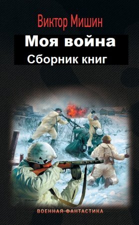Виктор Мишин. Моя война. Сборник книг