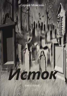 Сергей Моисеев. Исток. Сборник книг