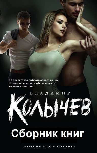 Владимир Колычев - Сборник книг