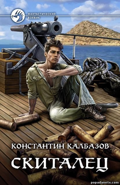 Константин Калбазов. Скиталец. Сборник книг