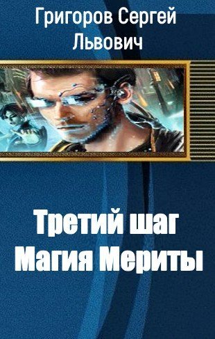 Сергей Григоров. Третий шаг. Сборник книг