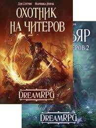 Д. Согрин, М. Новак. Охотник на читеров. Сборник книг