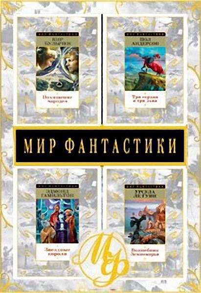 Серия - Мир фантастики