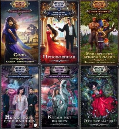 Серия - Другие миры