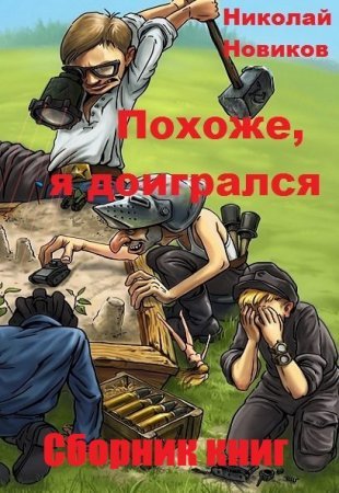 Николай Новиков. Похоже, я доигрался. Сборник книг