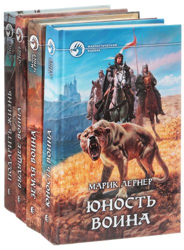 Марик Лернер. Юность воина. Сборник книг