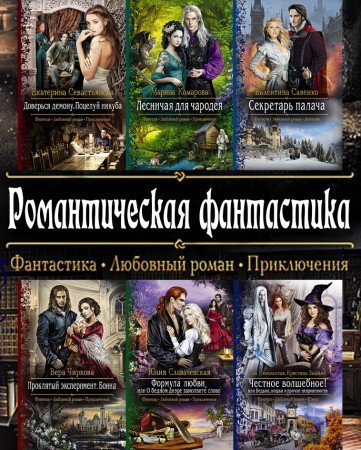 Серия - Романтическая фантастика