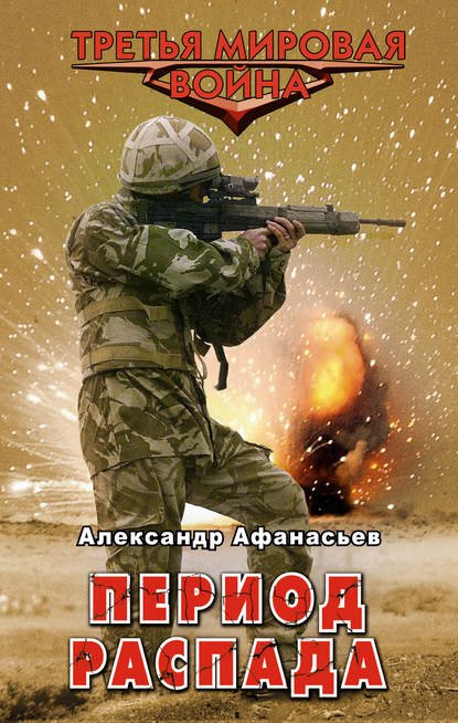 Александр Афанасьев.  Период распада. Сборник книг