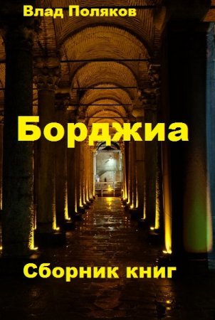 Влад Поляков. Борджиа. Сборник книг