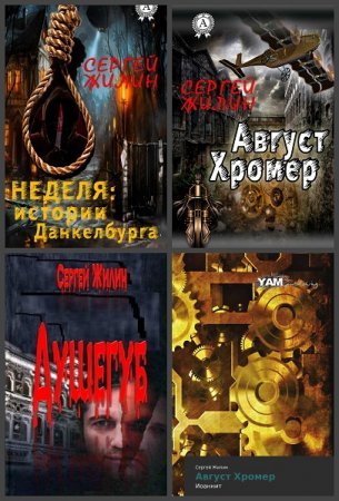 Сергей Жилин -  Сборник книг