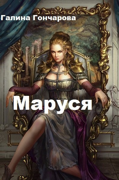 Галина Гончарова. Маруся. Сборник книг