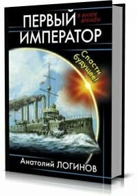 Анатолий Логинов. Первый Император. Сборник книг