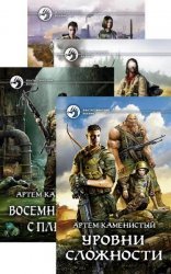 Артем Каменистый. Читер. Сборник книг