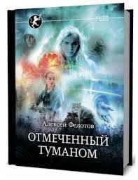Алексей Федотов. Отмеченный туманом. Сборник книг