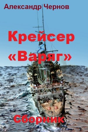 Александр Чернов. Крейсер «Варяг». Сборник книг
