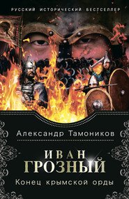 Александр Тамоников. Иван Грозный. Сборник книг