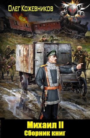 Олег Кожевников. Михаил II. Сборник книг