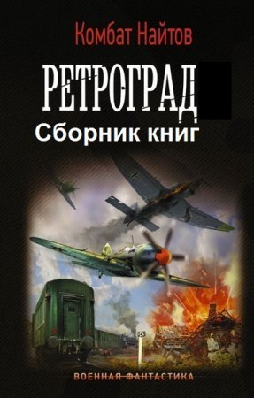 Комбат Найтов. Ретроград. Сборник книг