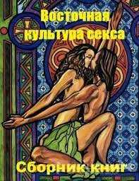Серия - Восточная культура секса