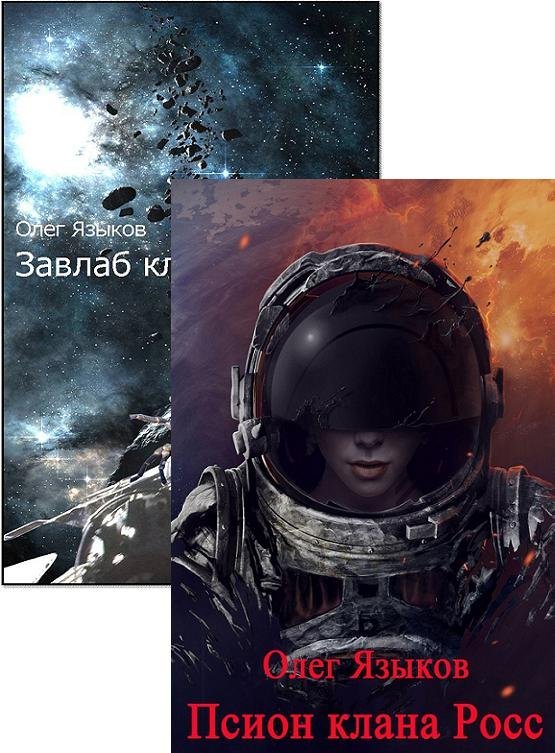 Олег Языков. Клан Росс. Сборник книг