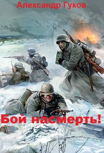 Александр Гуков. Бой насмерть! Сборник книг
