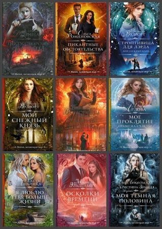 Серия - Шедевры Рунета. Необыкновенная магия