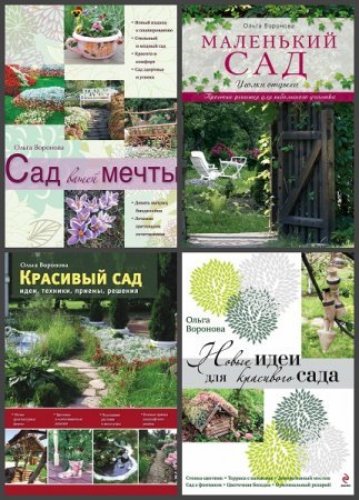 Серия - Авторские мастер-классы модного дизайнера. Сад и дом на зависть всем