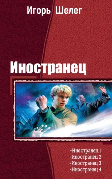 Игорь Шелег. Иностранец. Сборник книг