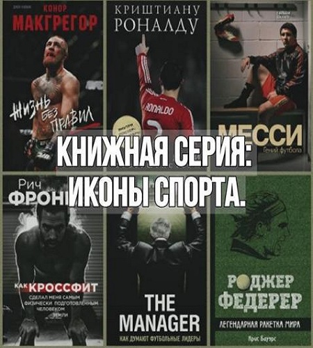 Серия - Иконы спорта