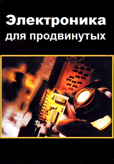 Серия - Электроника для продвинутых