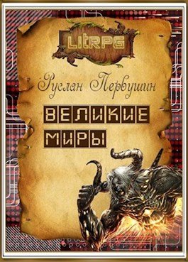 Руслан Первушин. Великие Миры. Сборник книг