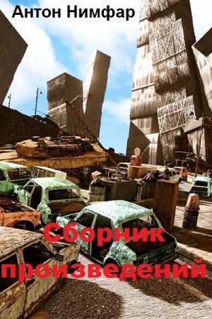 Антон Нимфар - Сборник книг
