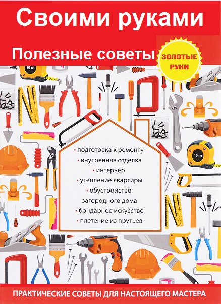 Своими руками. Полезные советы - Сборник