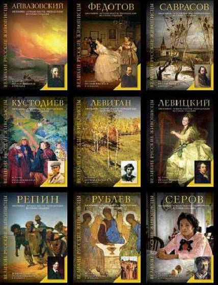 Серия - Великие русские живописцы