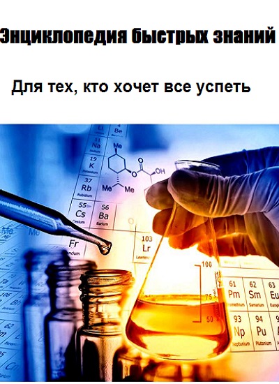 Серия - Энциклопедия быстрых знаний. Для тех, кто хочет все успеть