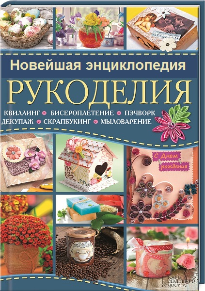 Серия - Новейшая энциклопедия рукоделия
